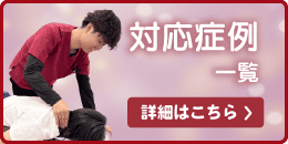 対応症例一覧