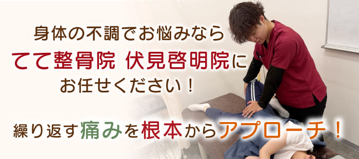 身体の不調でお悩みならてて整骨院へ